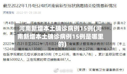 河南新增本土确诊病例15例(河南新增本土确诊病例15例是哪里的)