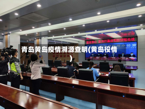 青岛黄岛疫情溯源查明(黄岛役情)