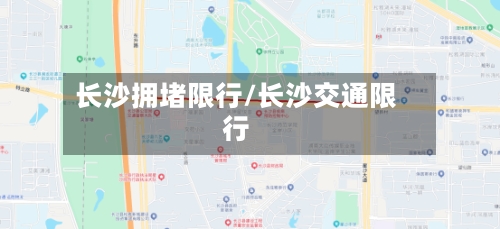 长沙拥堵限行/长沙交通限行