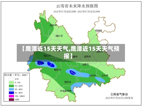 【鹰潭近15天天气,鹰潭近15天天气预报】