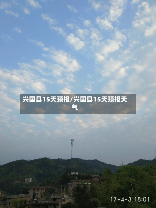 兴国县15天预报/兴国县15天预报天气