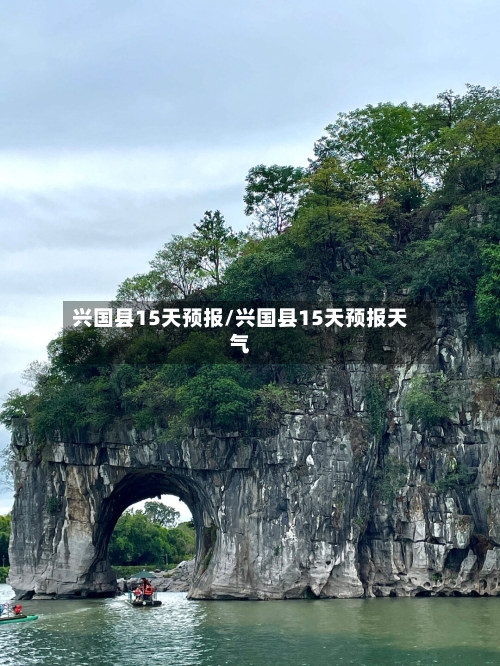 兴国县15天预报/兴国县15天预报天气