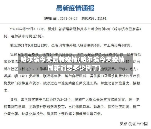 哈尔滨今天最新疫情(哈尔滨今天疫情最新消息多少例了)