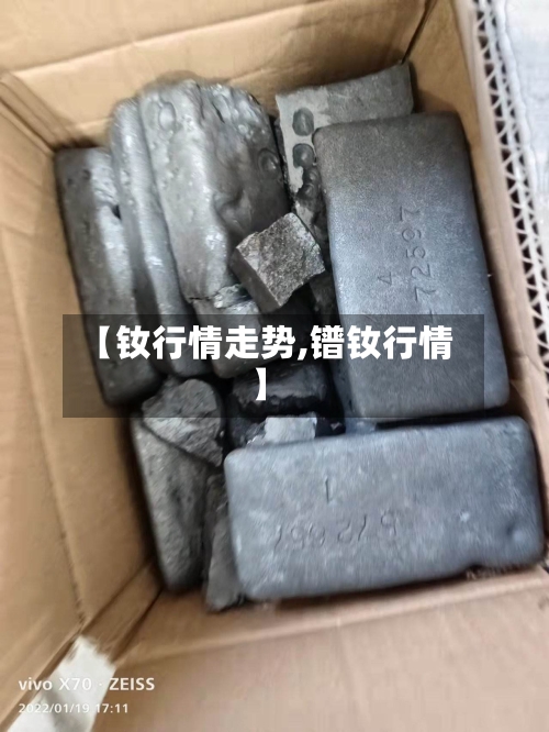 【钕行情走势,镨钕行情】