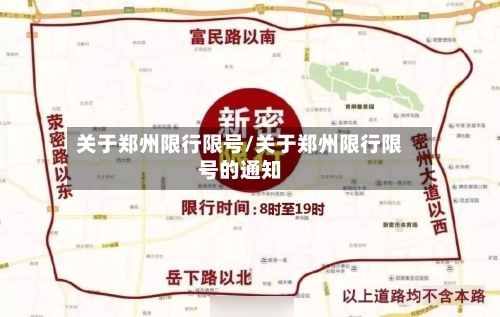 关于郑州限行限号/关于郑州限行限号的通知