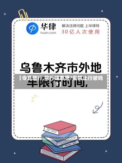 【令且限行,限行啥意思?是禁止行驶吗?】