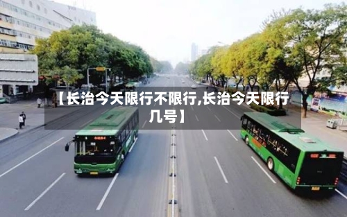 【长治今天限行不限行,长治今天限行几号】