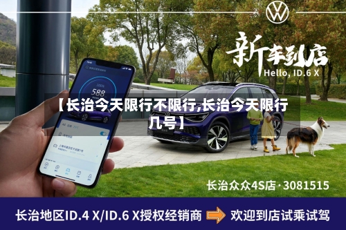 【长治今天限行不限行,长治今天限行几号】