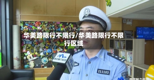 华美路限行不限行/华美路限行不限行区域