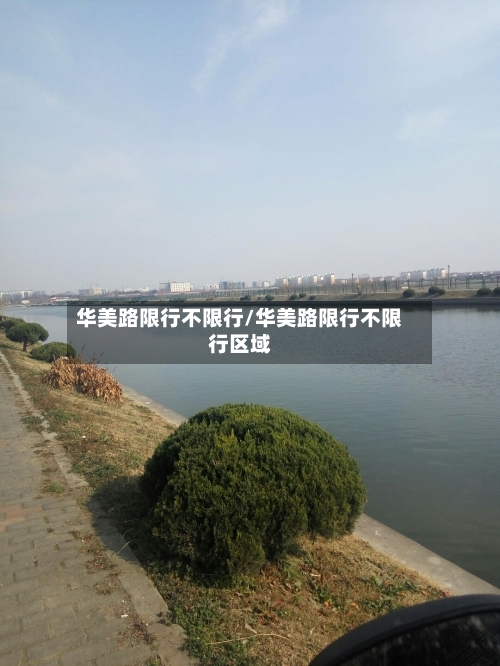 华美路限行不限行/华美路限行不限行区域