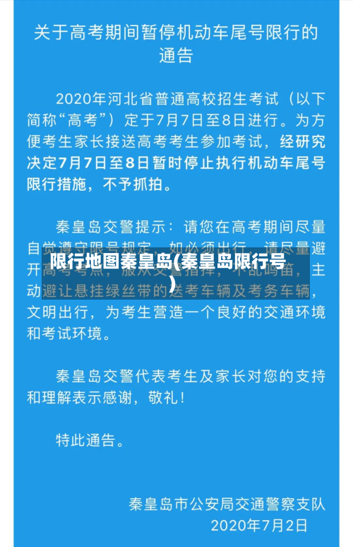 限行地图秦皇岛(秦皇岛限行号)