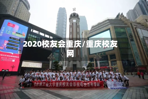2020校友会重庆/重庆校友网