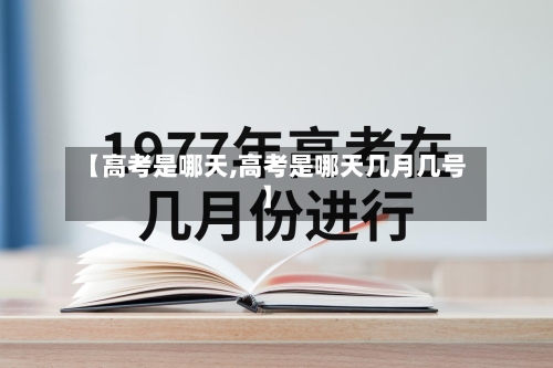 【高考是哪天,高考是哪天几月几号】
