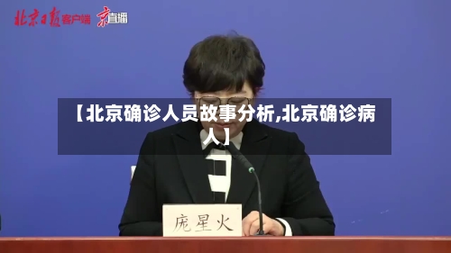 【北京确诊人员故事分析,北京确诊病人】