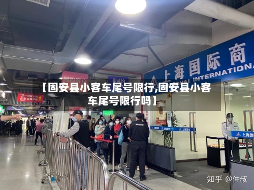 【固安县小客车尾号限行,固安县小客车尾号限行吗】