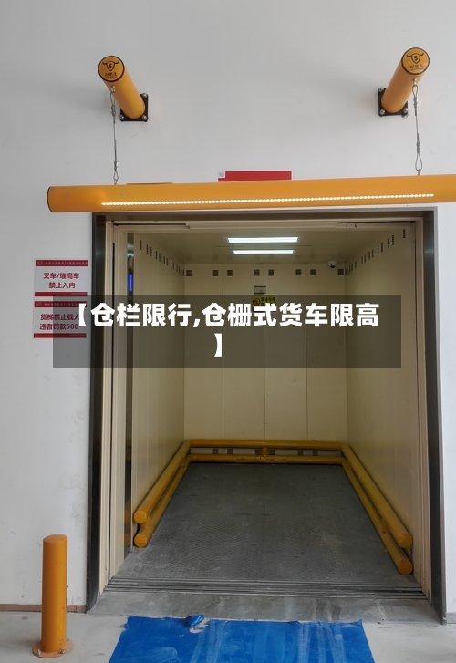 【仓栏限行,仓栅式货车限高】