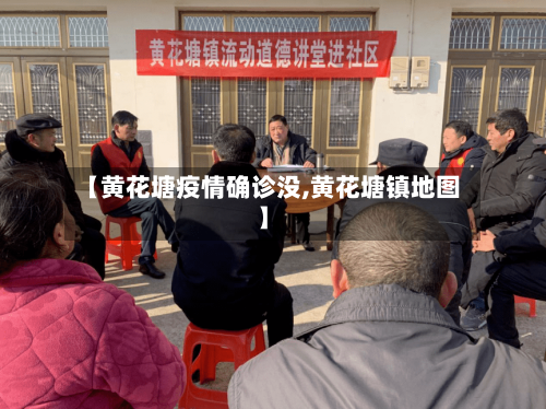 【黄花塘疫情确诊没,黄花塘镇地图】