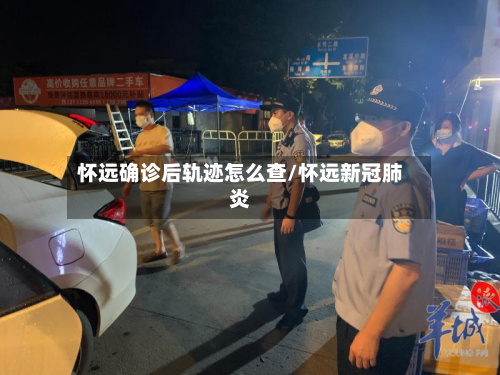 怀远确诊后轨迹怎么查/怀远新冠肺炎