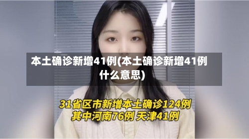 本土确诊新增41例(本土确诊新增41例什么意思)