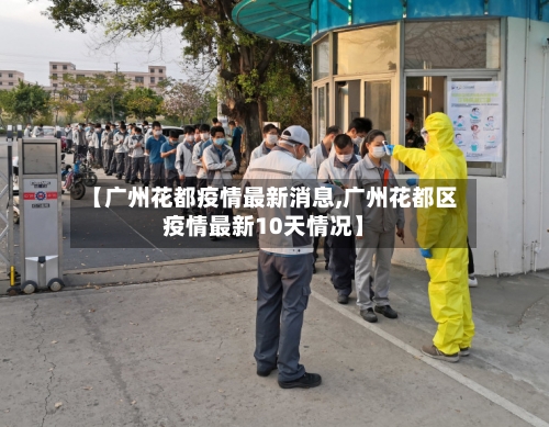 【广州花都疫情最新消息,广州花都区疫情最新10天情况】
