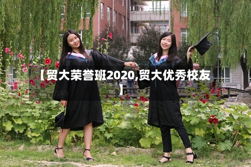 【贸大荣誉班2020,贸大优秀校友】