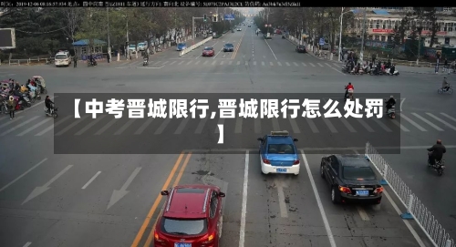 【中考晋城限行,晋城限行怎么处罚】