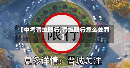 【中考晋城限行,晋城限行怎么处罚】