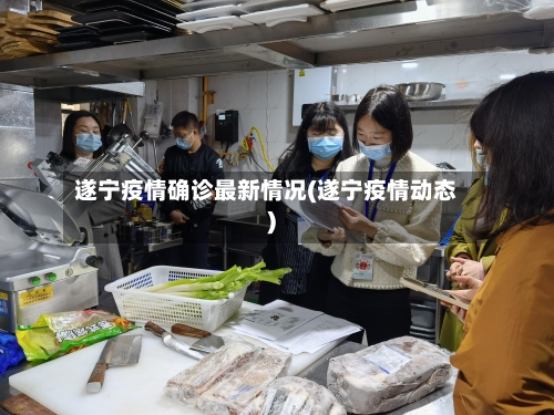 遂宁疫情确诊最新情况(遂宁疫情动态)