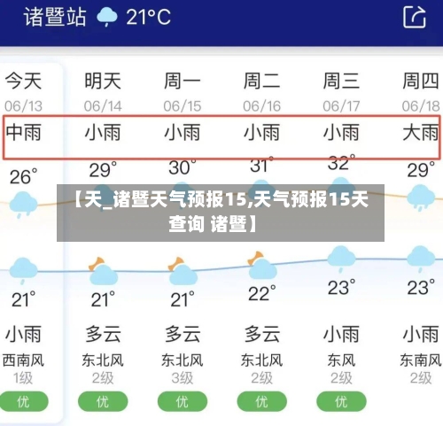 【天_诸暨天气预报15,天气预报15天查询 诸暨】