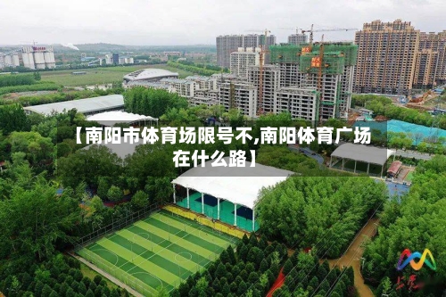 【南阳市体育场限号不,南阳体育广场在什么路】