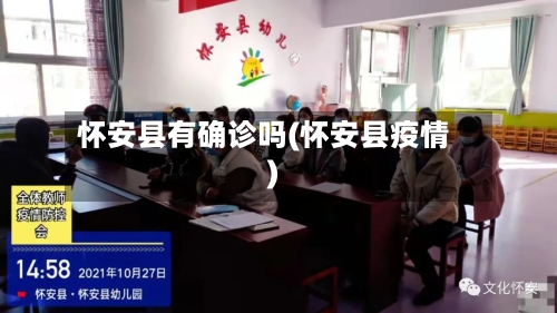 怀安县有确诊吗(怀安县疫情)