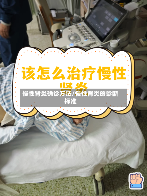 慢性肾炎确诊方法/慢性肾炎的诊断标准