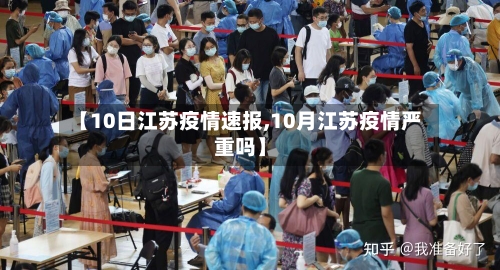 【10日江苏疫情速报,10月江苏疫情严重吗】