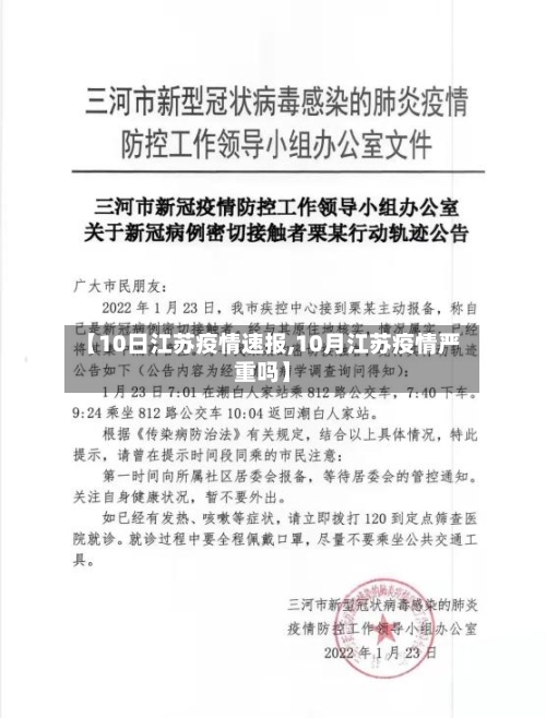 【10日江苏疫情速报,10月江苏疫情严重吗】