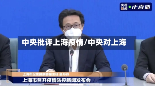 中央批评上海疫情/中央对上海