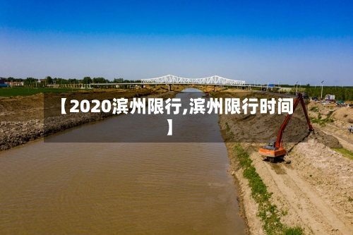 【2020滨州限行,滨州限行时间】