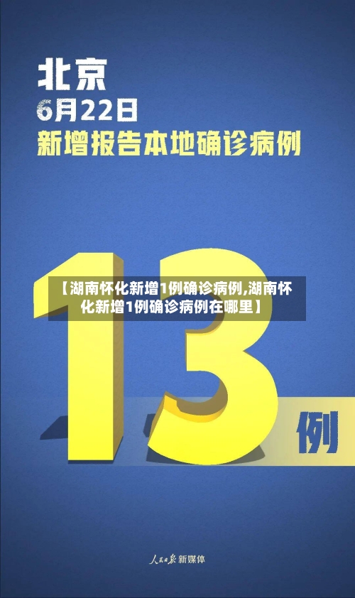 【湖南怀化新增1例确诊病例,湖南怀化新增1例确诊病例在哪里】