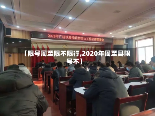 【限号周至限不限行,2020年周至县限号不】