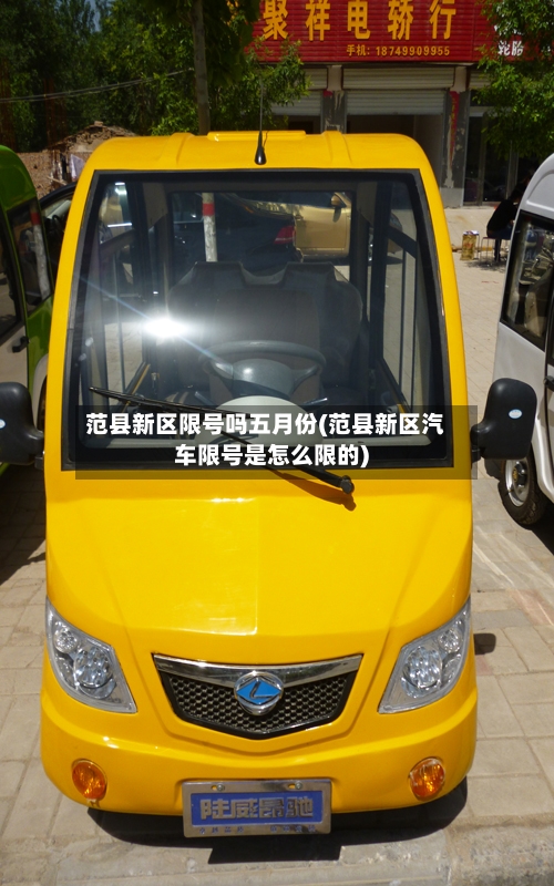 范县新区限号吗五月份(范县新区汽车限号是怎么限的)