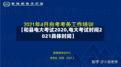 【和县电大考试2020,电大考试时间2021具体时间】