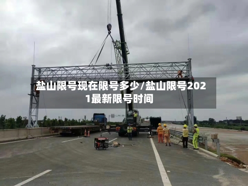 盐山限号现在限号多少/盐山限号2021最新限号时间