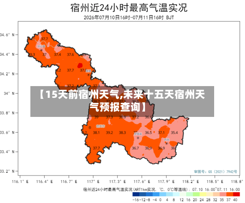 【15天前宿州天气,未来十五天宿州天气预报查询】
