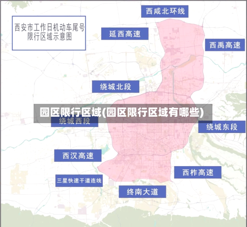 园区限行区域(园区限行区域有哪些)