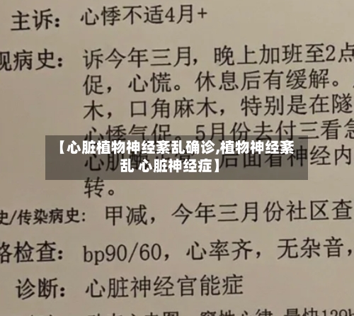 【心脏植物神经紊乱确诊,植物神经紊乱 心脏神经症】