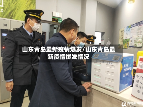 山东青岛最新疫情爆发/山东青岛最新疫情爆发情况