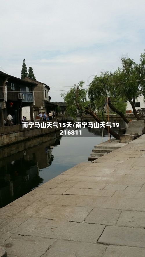 南宁马山天气15天/南宁马山天气19216811