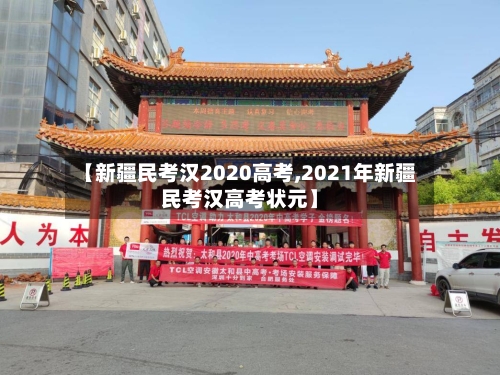 【新疆民考汉2020高考,2021年新疆民考汉高考状元】