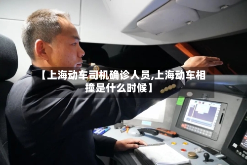【上海动车司机确诊人员,上海动车相撞是什么时候】