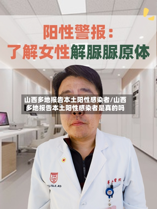 山西多地报告本土阳性感染者/山西多地报告本土阳性感染者是真的吗