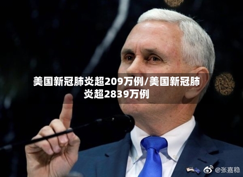 美国新冠肺炎超209万例/美国新冠肺炎超2839万例